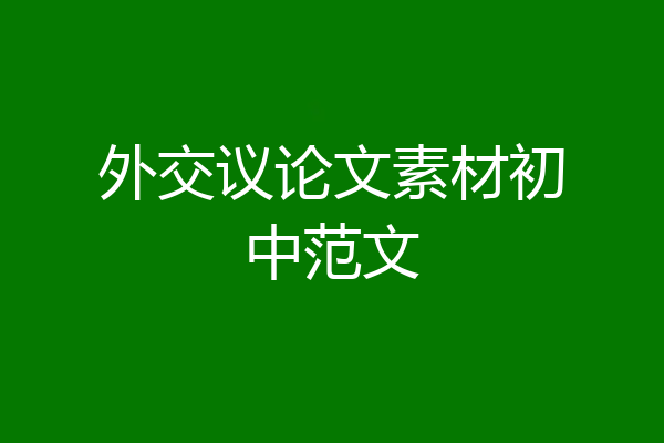 外交议论文素材初中范文