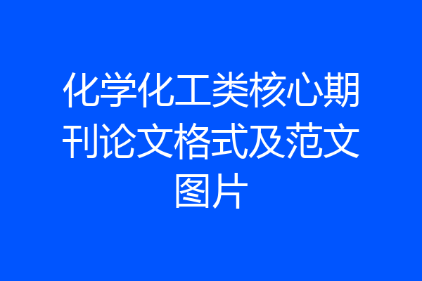 化学化工类核心期刊论文格式及范文图片