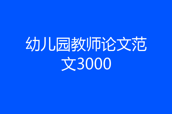 幼儿园教师论文范文3000