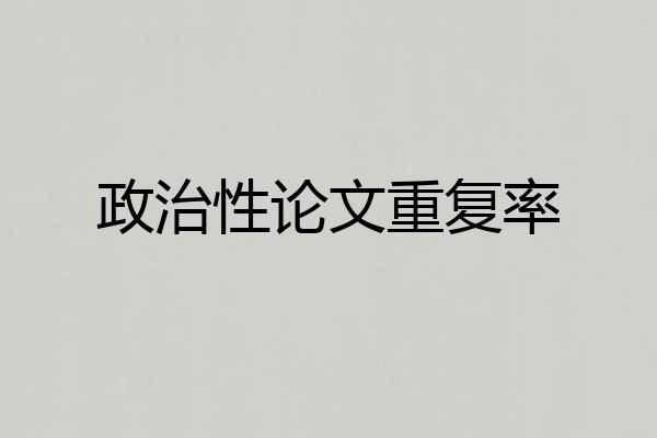 政治性论文重复率