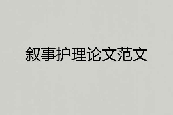 叙事护理论文范文