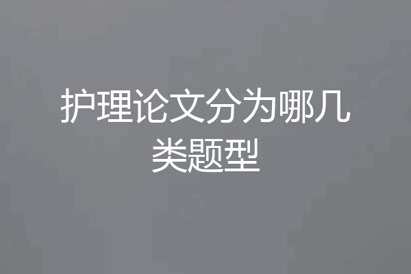 护理论文分为哪几类题型