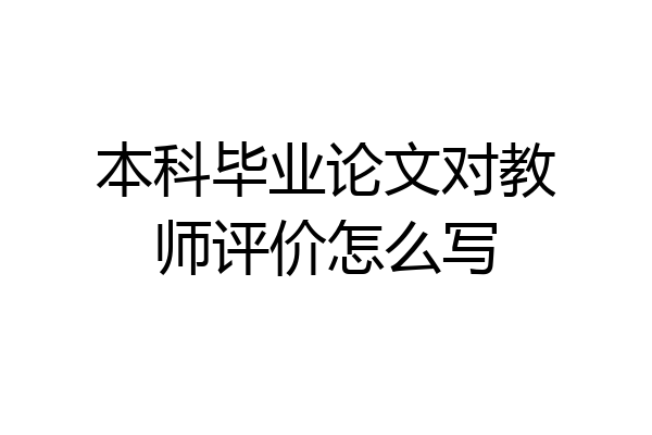 本科毕业论文对教师评价怎么写