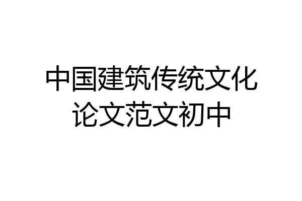 中国建筑传统文化论文范文初中