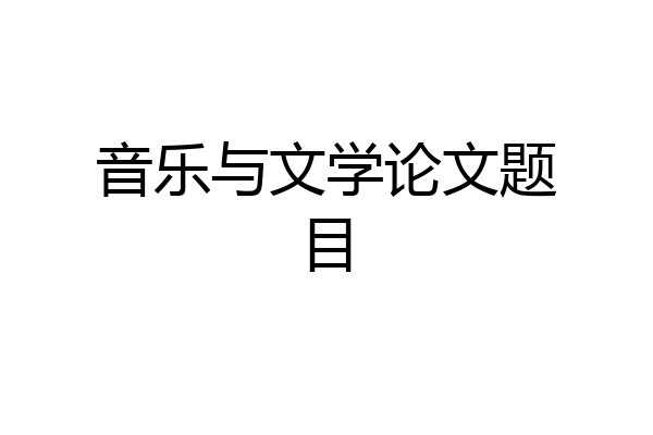 音乐与文学论文题目