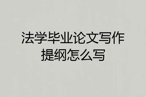 法学毕业论文写作提纲怎么写