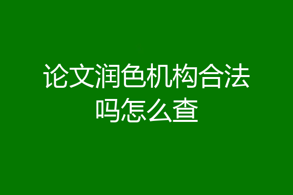 论文润色机构合法吗怎么查