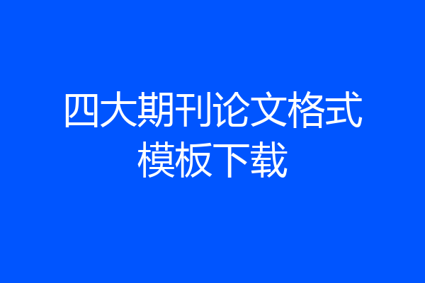 四大期刊论文格式模板下载
