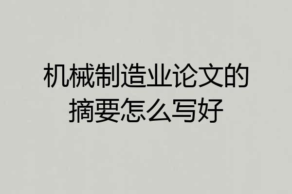 机械制造业论文的摘要怎么写好
