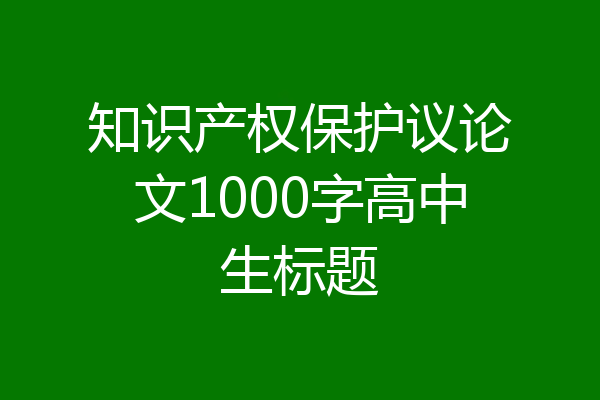 知识产权保护议论文1000字高中生标题