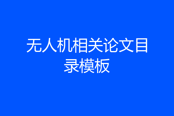 无人机相关论文目录模板