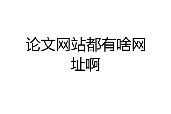论文网站都有啥网址啊