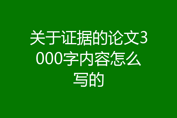 关于证据的论文3000字内容怎么写的