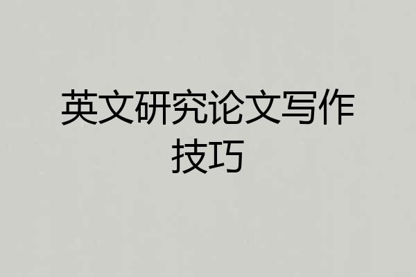 英文研究论文写作技巧