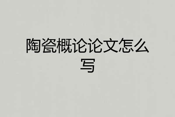 陶瓷概论论文怎么写