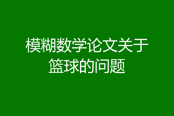 模糊数学论文关于篮球的问题