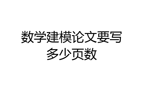 数学建模论文要写多少页数