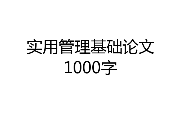 实用管理基础论文1000字