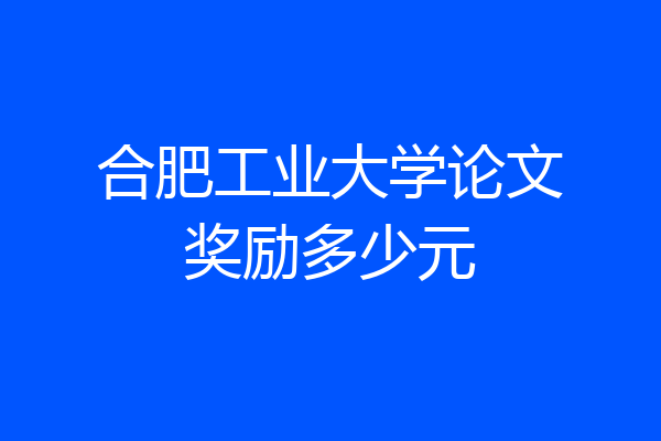 合肥工业大学论文奖励多少元