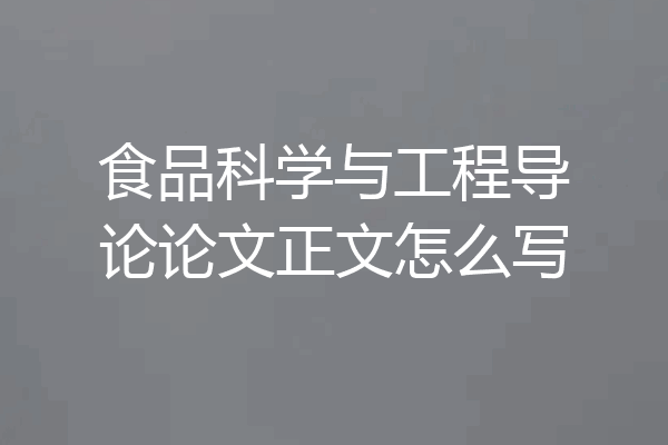 食品科学与工程导论论文正文怎么写
