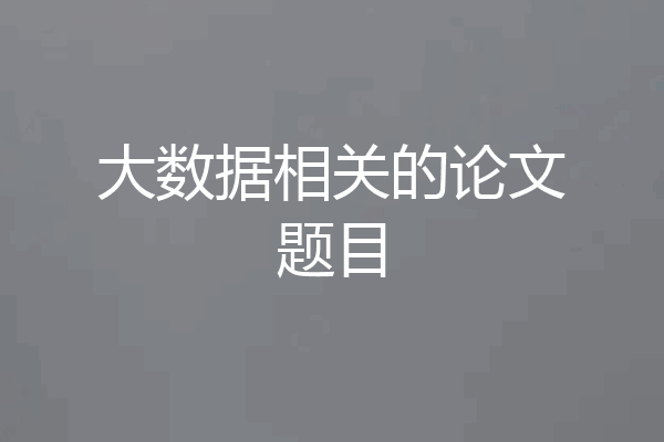 大数据相关的论文题目