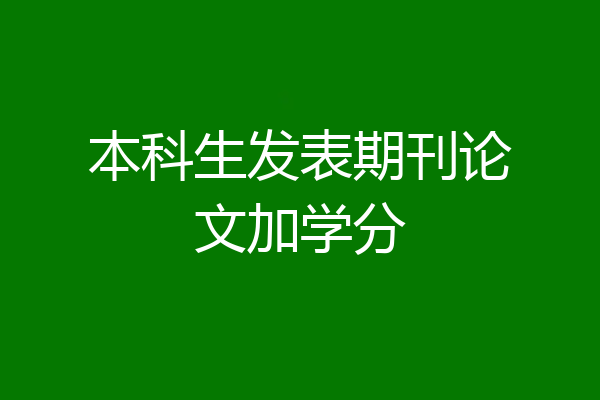 本科生发表期刊论文加学分