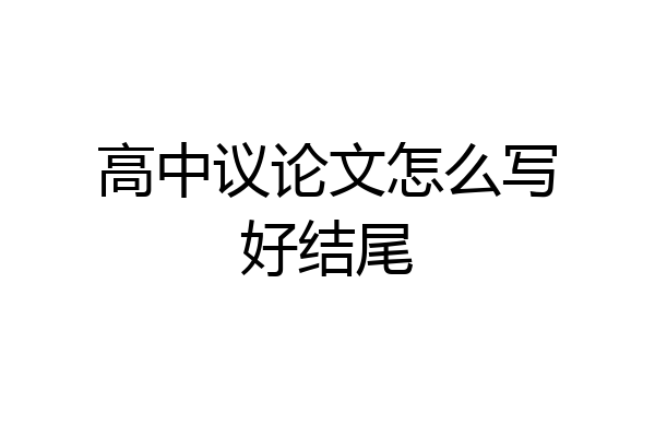 高中议论文怎么写好结尾