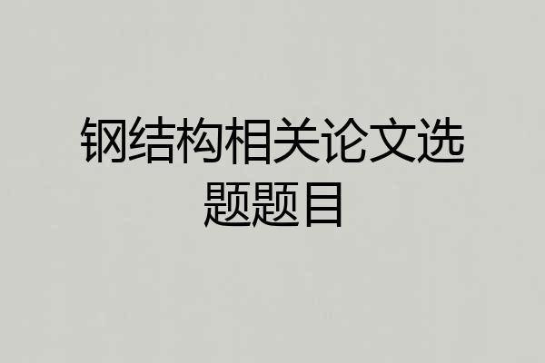 钢结构相关论文选题题目