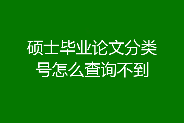 硕士毕业论文分类号怎么查询不到