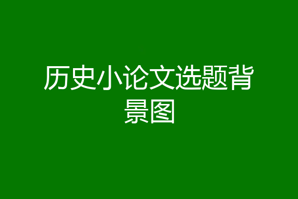历史小论文选题背景图