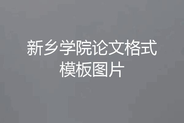 新乡学院论文格式模板图片