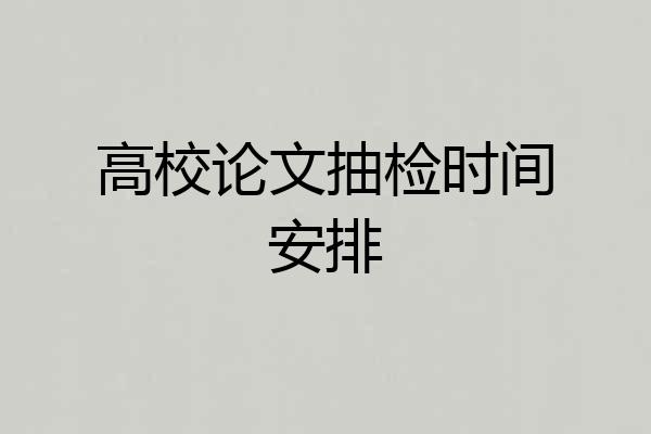 高校论文抽检时间安排