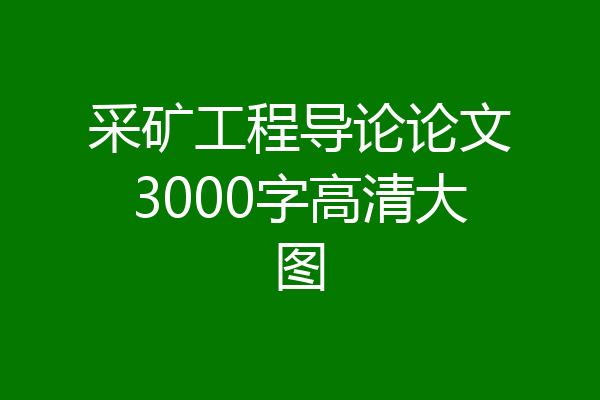 采矿工程导论论文3000字高清大图