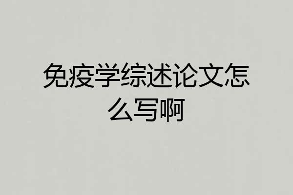 免疫学综述论文怎么写啊
