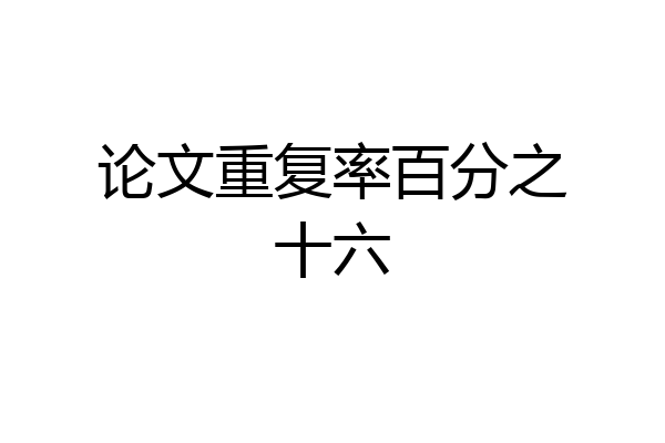 论文重复率百分之十六