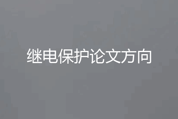 继电保护论文方向