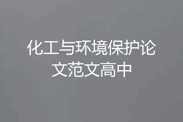 化工与环境保护论文范文高中