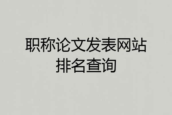 职称论文发表网站排名查询