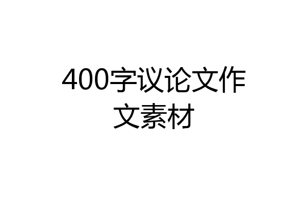 400字议论文作文素材