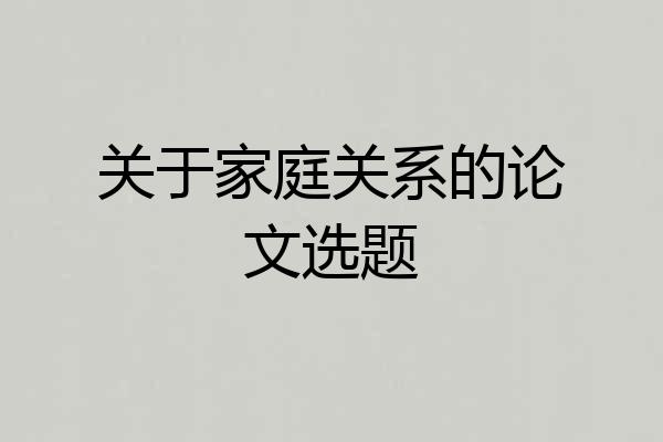 关于家庭关系的论文选题