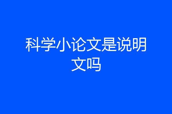 科学小论文是说明文吗