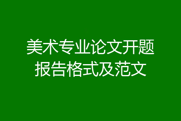 美术专业论文开题报告格式及范文