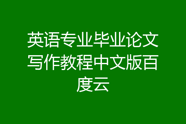 英语专业毕业论文写作教程中文版百度云