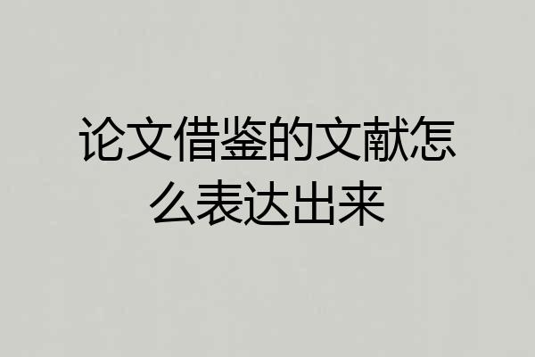 论文借鉴的文献怎么表达出来