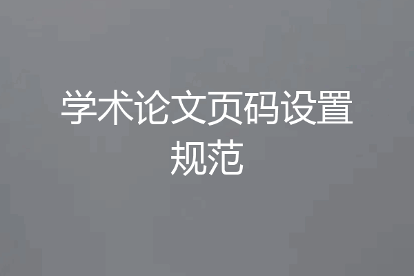 学术论文页码设置规范
