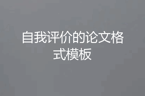 自我评价的论文格式模板