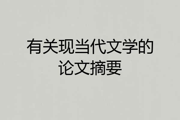 有关现当代文学的论文摘要