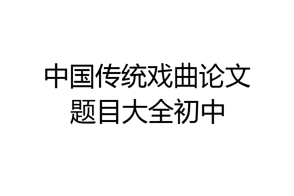 中国传统戏曲论文题目大全初中