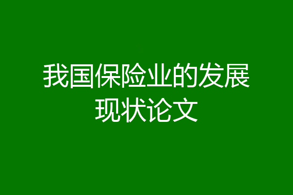 我国保险业的发展现状论文