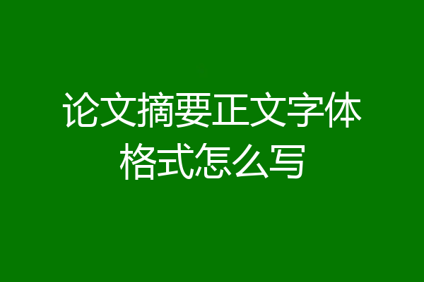 论文摘要正文字体格式怎么写